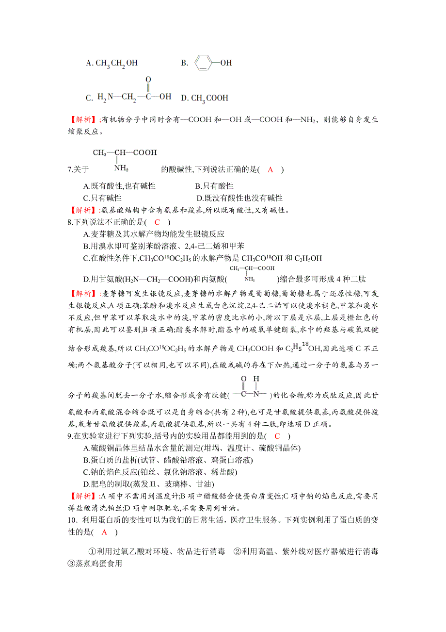 四川省成都市龙泉中学2016-2017学年高二下学期化学（人教版选修5）第四章第三节《蛋白质和核酸》过关训练试题1 WORD版含答案.doc_第2页