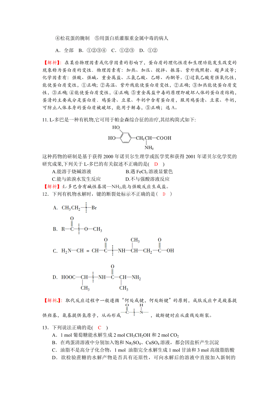 四川省成都市龙泉中学2016-2017学年高二下学期化学（人教版选修5）第四章第三节《蛋白质和核酸》过关训练试题1 WORD版含答案.doc_第3页