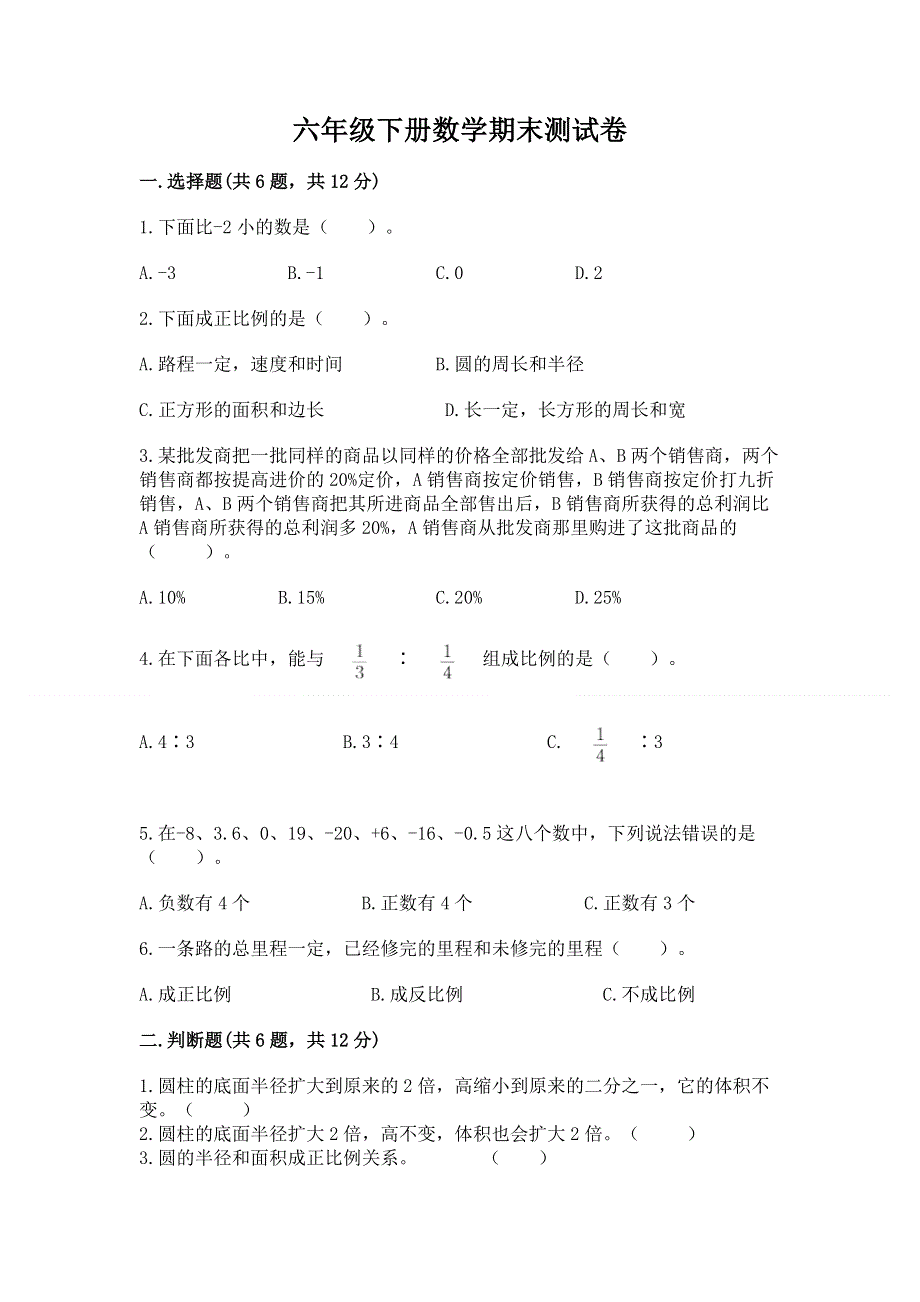 六年级下册数学期末测试卷（真题汇编）.docx_第1页