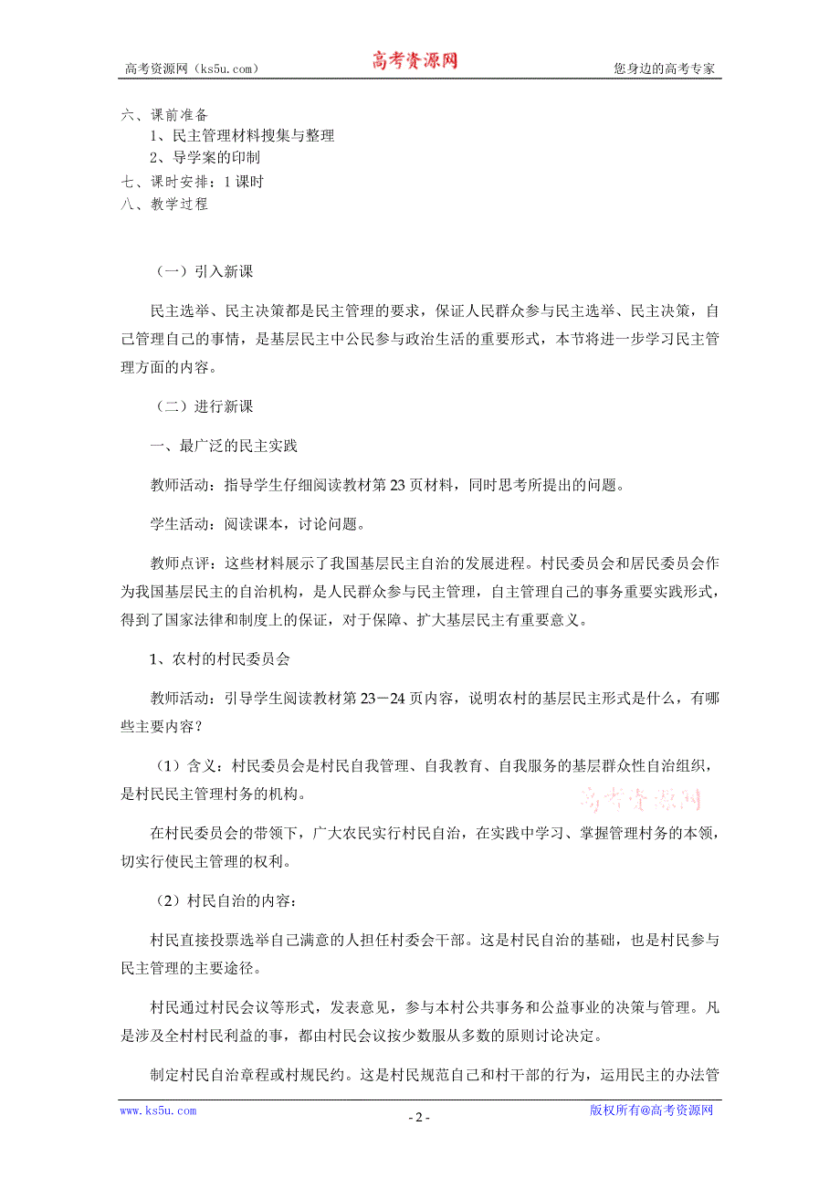 政治：2.3《民主管理：共创幸福生活》精品教案（新人教版必修二）.doc_第2页