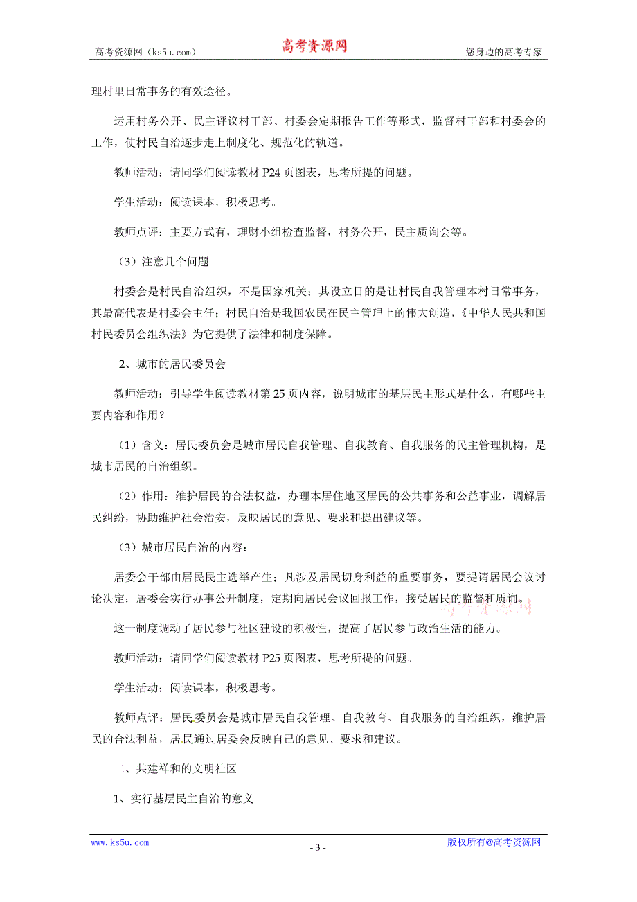 政治：2.3《民主管理：共创幸福生活》精品教案（新人教版必修二）.doc_第3页