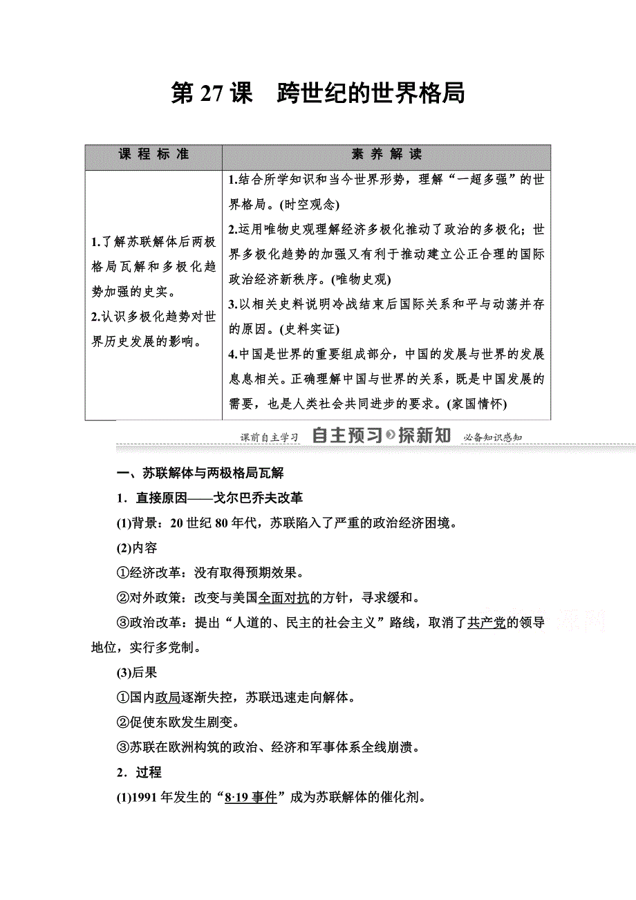 2020-2021学年历史岳麓版必修1教师用书：第7单元 第27课　跨世纪的世界格局 WORD版含解析.doc_第1页