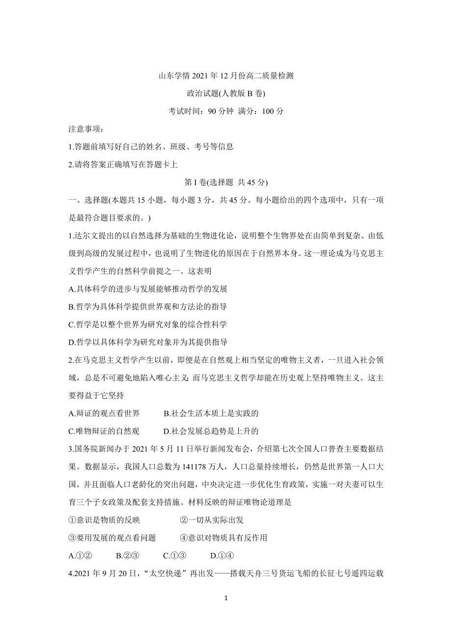 《发布》山东省“山东学情”2021-2022学年高二上学期12月联考试题 政治（B版） WORD版含答案BYCHUN.doc_第1页