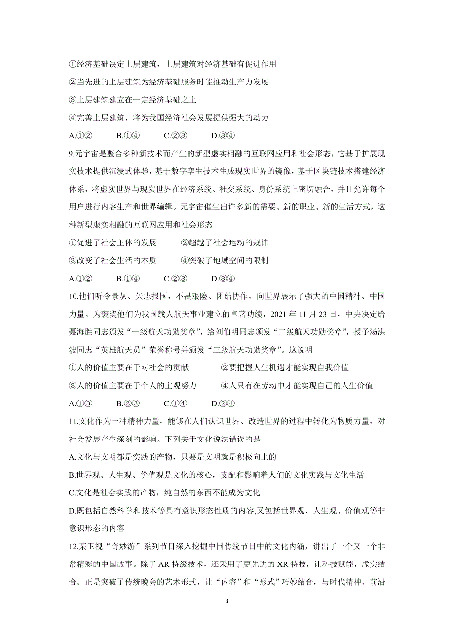 《发布》山东省“山东学情”2021-2022学年高二上学期12月联考试题 政治（B版） WORD版含答案BYCHUN.doc_第3页