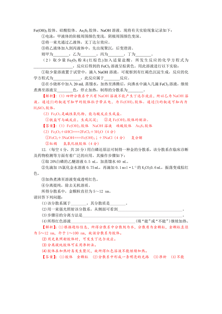 四川省成都市龙泉中学2017-2018学年高中化学（人教版必修一）2-1-2《分散系及分类》课堂训练试题 WORD版含答案.doc_第3页