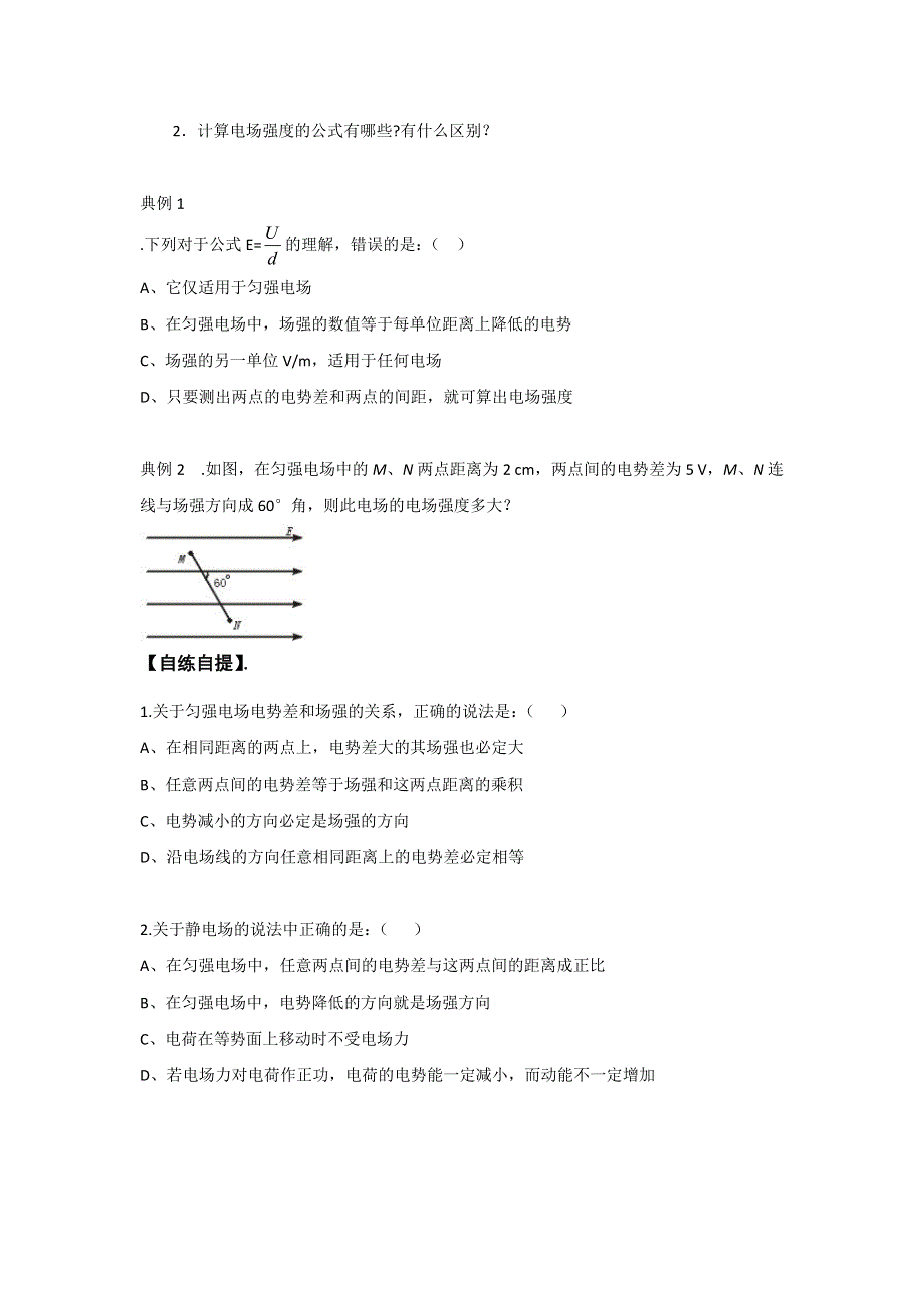 山东省乐陵市第一中学高中物理选修3-1导学案：1.6 电势差与电场强度的关系 .doc_第2页