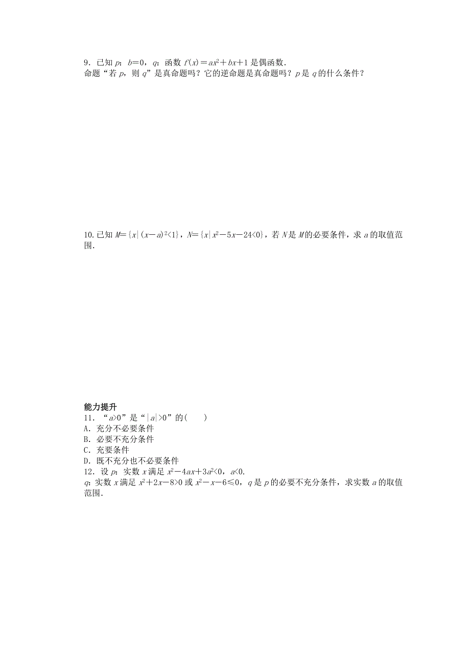 2016-2017学年高中数学北师大版版选修2-1课时作业：第一章 常用逻辑用语2.doc_第2页