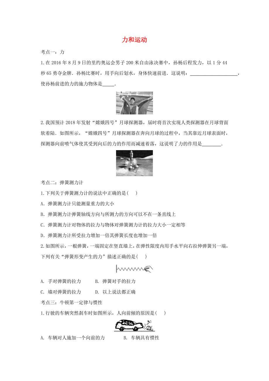 2020年中考物理考点练习题 力和运动（含解析）.doc_第1页