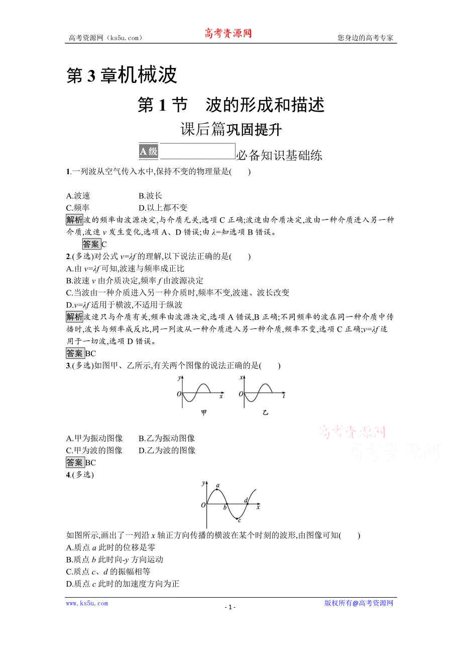 《新教材》2021-2022学年高中物理鲁科版选择性必修第一册课后巩固提升：第3章　第1节　波的形成和描述 WORD版含解析.docx_第1页