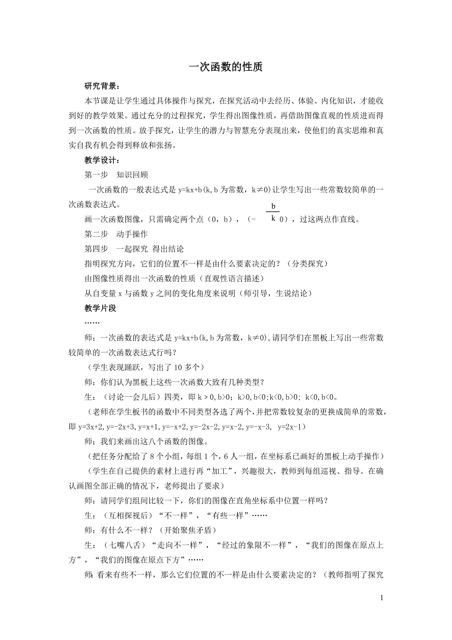 2022冀教版八下第二十一章一次函数21.2一次函数的图像和性质21.2.2一次函数的性质教案.doc_第1页