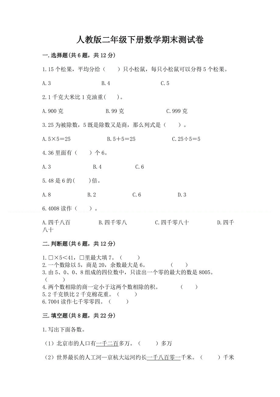 人教版二年级下册数学期末测试卷（完整版）.docx_第1页