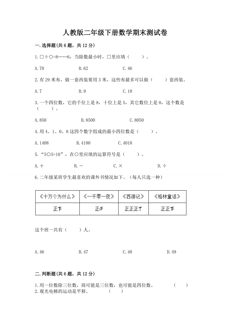 人教版二年级下册数学期末测试卷（必刷）word版.docx_第1页