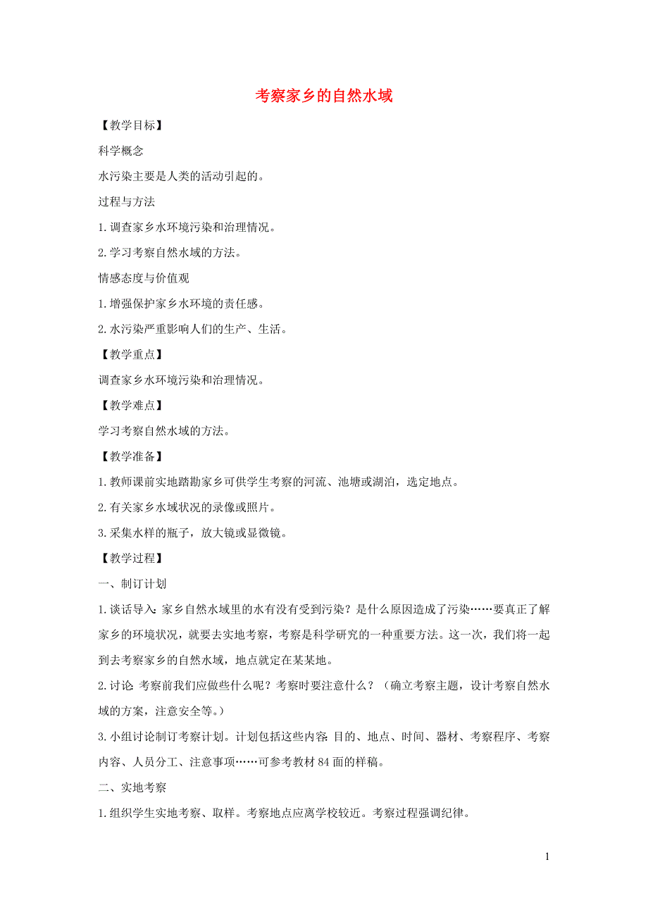 六年级科学下册 第四单元 环境和我们 7 考察家乡的自然水域教案 教科版.docx_第1页