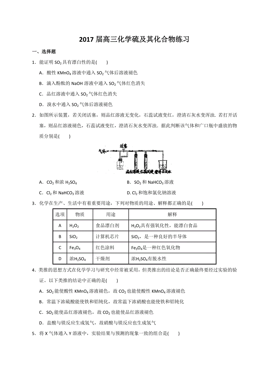 山东省乳山市银滩高级中学2017届高三化学专题复习：硫及其化合物测试题 WORD版含答案.doc_第1页