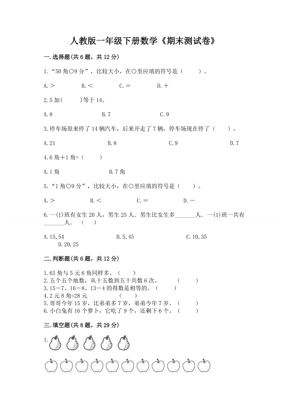 人教版一年级下册数学《期末测试卷》及参考答案（完整版）.docx_第1页