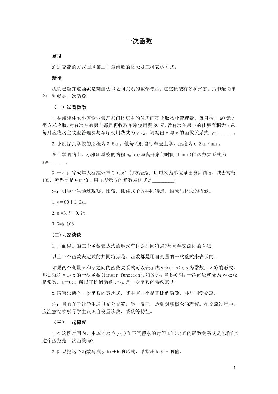 2022冀教版八下第二十一章一次函数21.1一次函数21.1.2一次函数教学设计.doc_第1页