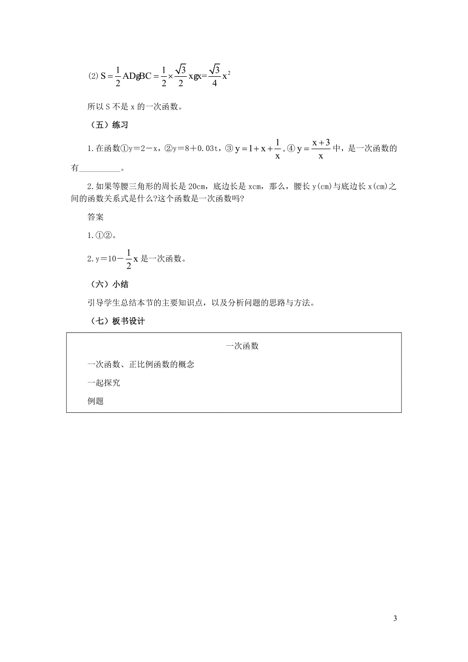 2022冀教版八下第二十一章一次函数21.1一次函数21.1.2一次函数教学设计.doc_第3页