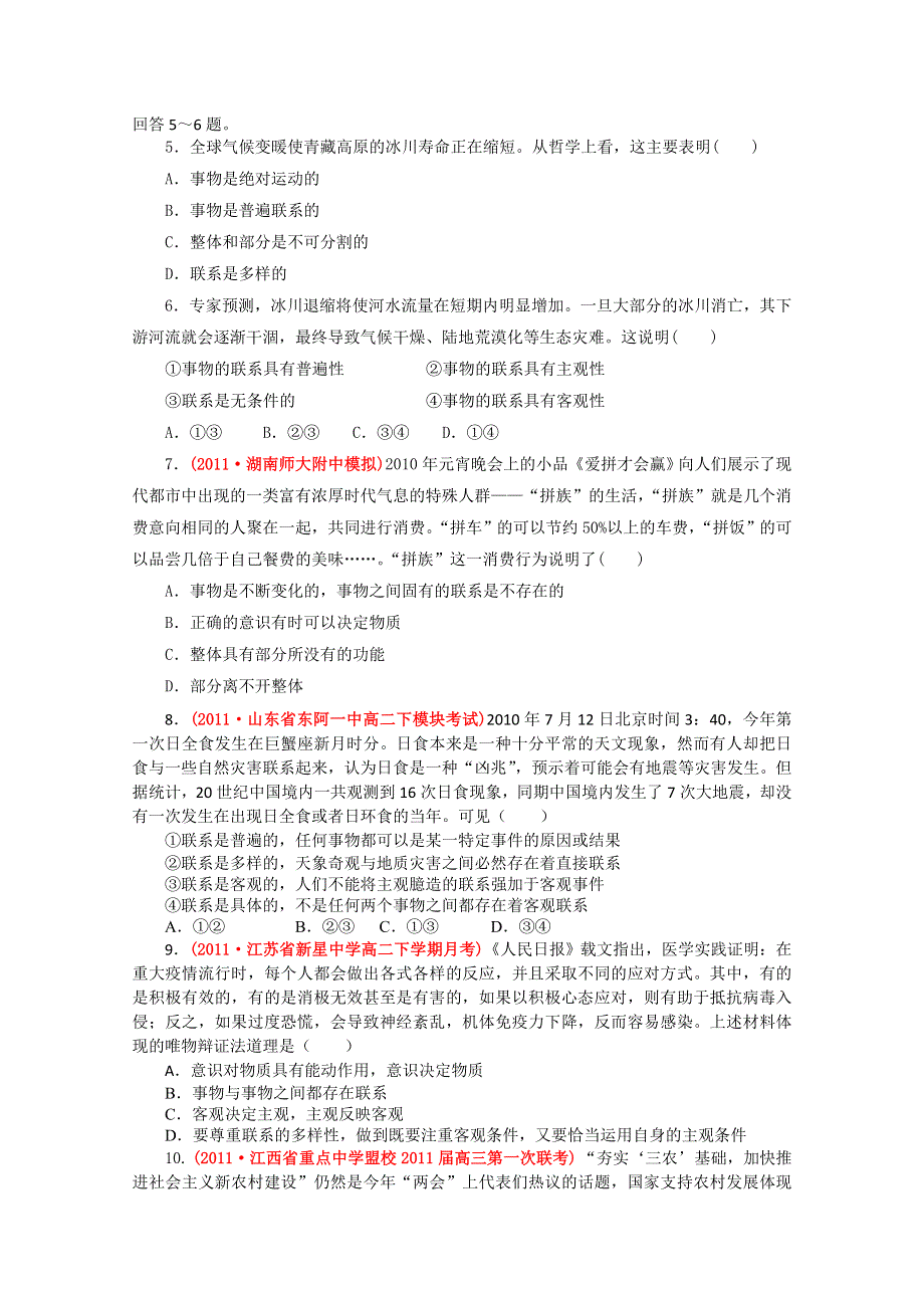 政治：3.7唯物辩证法的联系观 检测题（人教实验版必修4）.doc_第2页