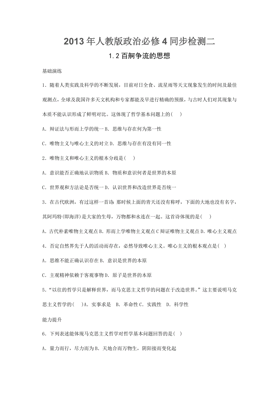 2013年人教版政治必修4同步检测二.doc_第1页