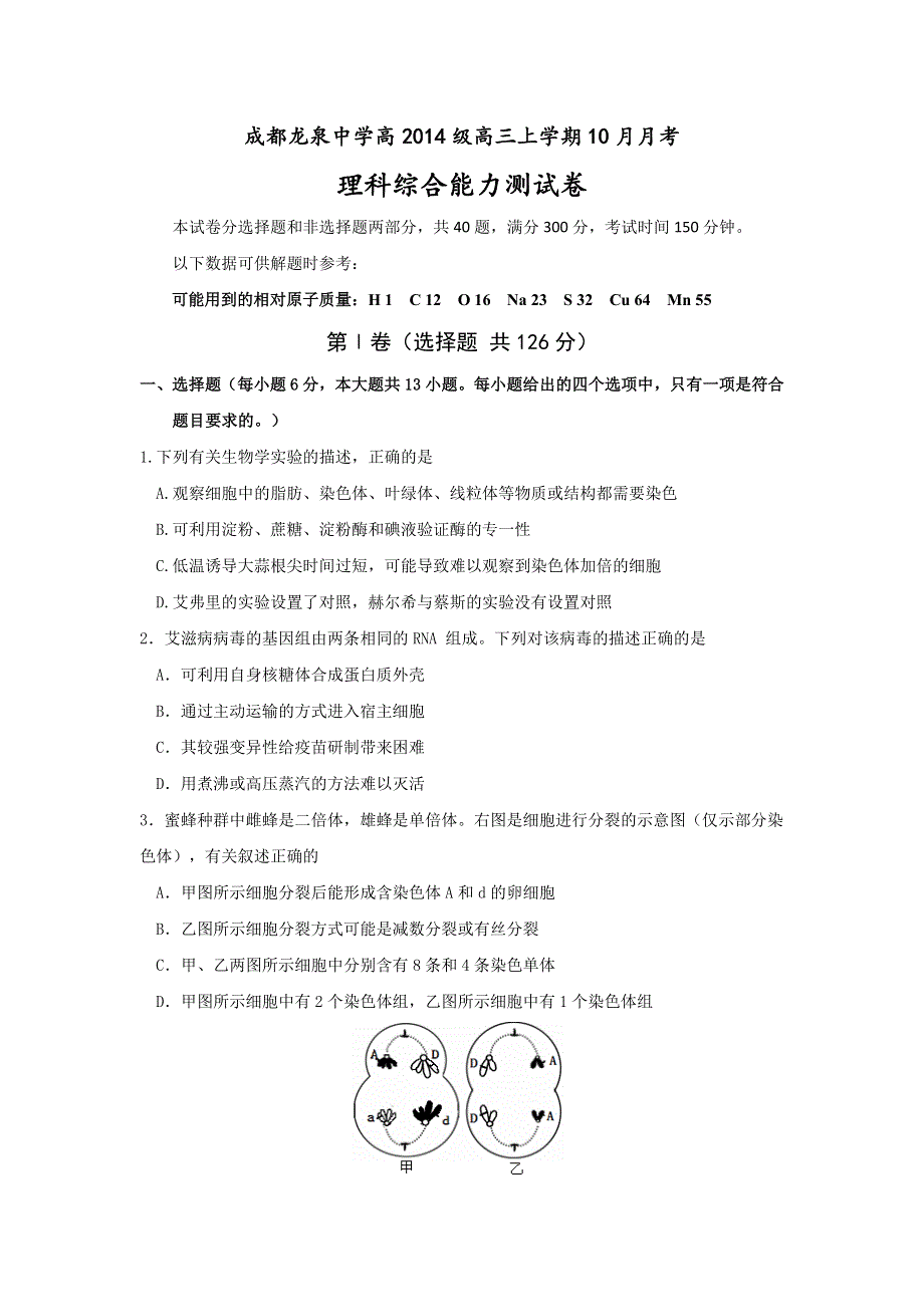 四川省成都市龙泉驿区第一中学校2017届高三10月月考理科综合生物试题 WORD版含答案.doc_第1页