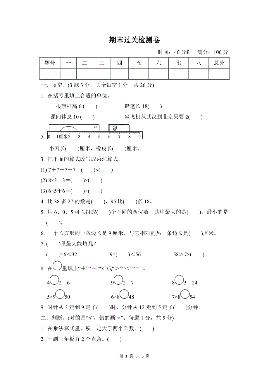 人教版数学二年级上册期末测试卷2（含答案）.doc_第1页