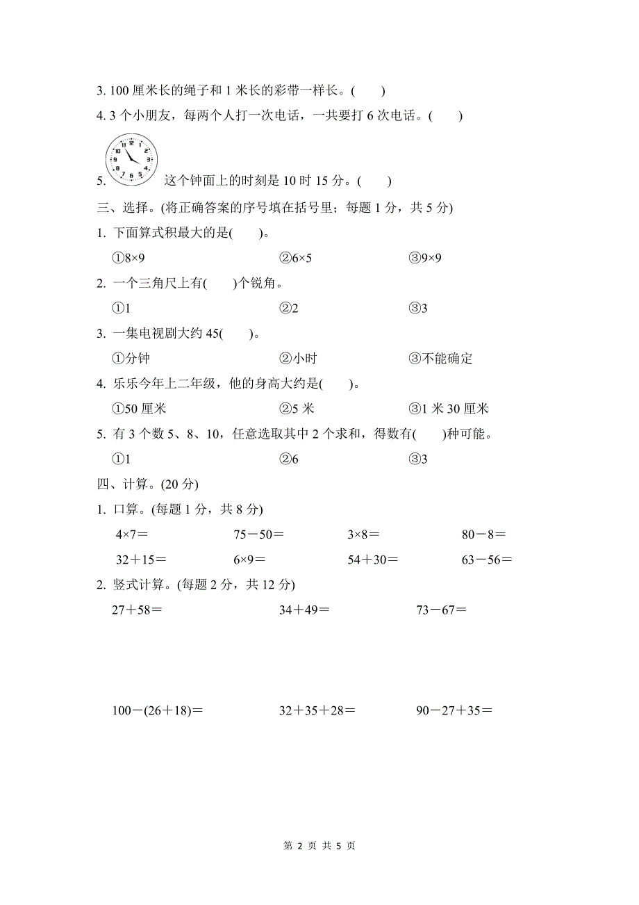 人教版数学二年级上册期末测试卷2（含答案）.doc_第2页