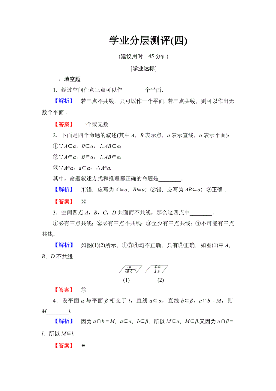 2016-2017学年高中数学苏教版必修2学业分层测评4 平面的基本性质 WORD版含解析.doc_第1页