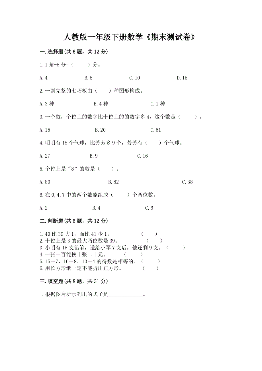 人教版一年级下册数学《期末测试卷》及参考答案（夺分金卷）.docx_第1页