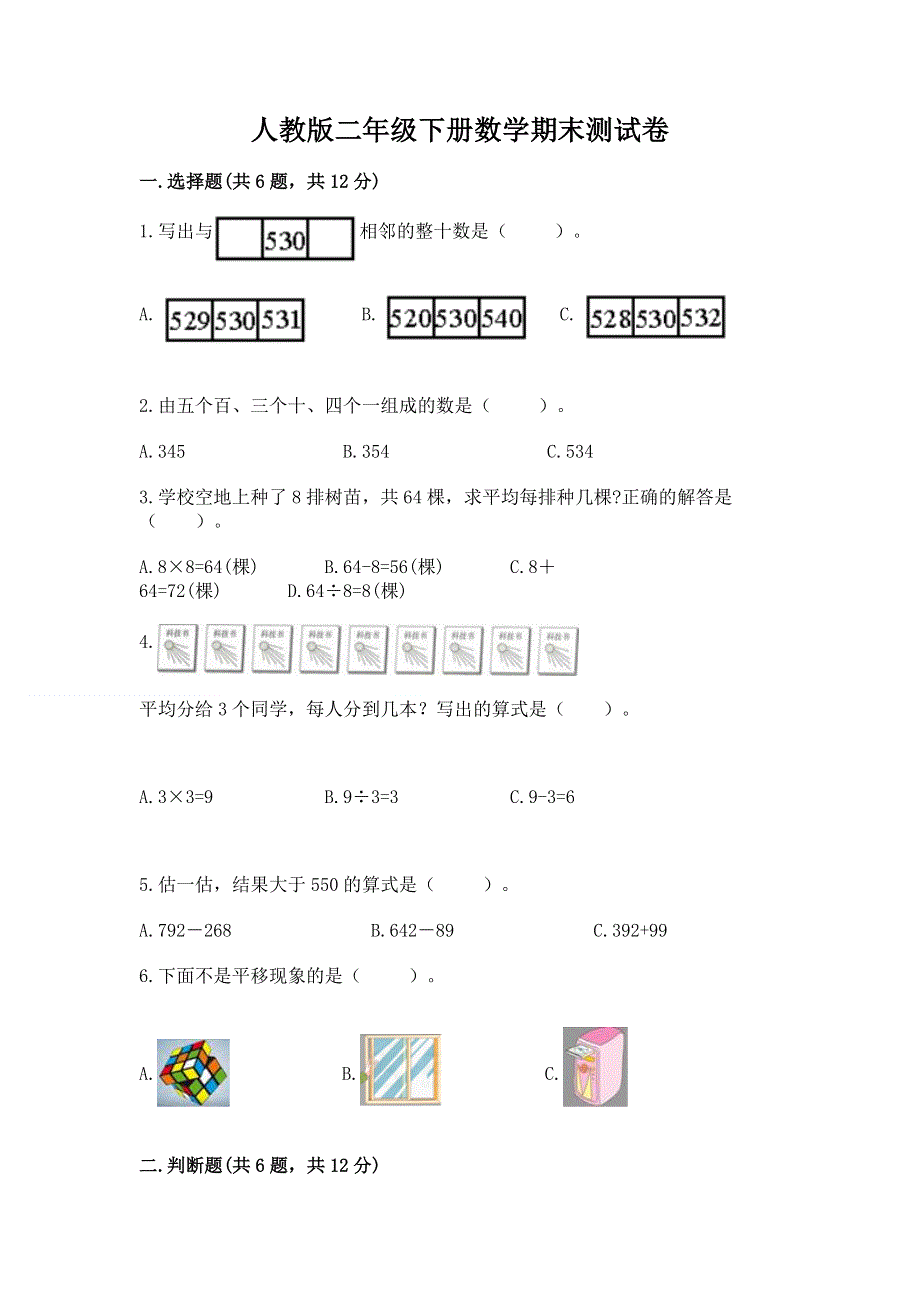 人教版二年级下册数学期末测试卷附答案（综合题）.docx_第1页