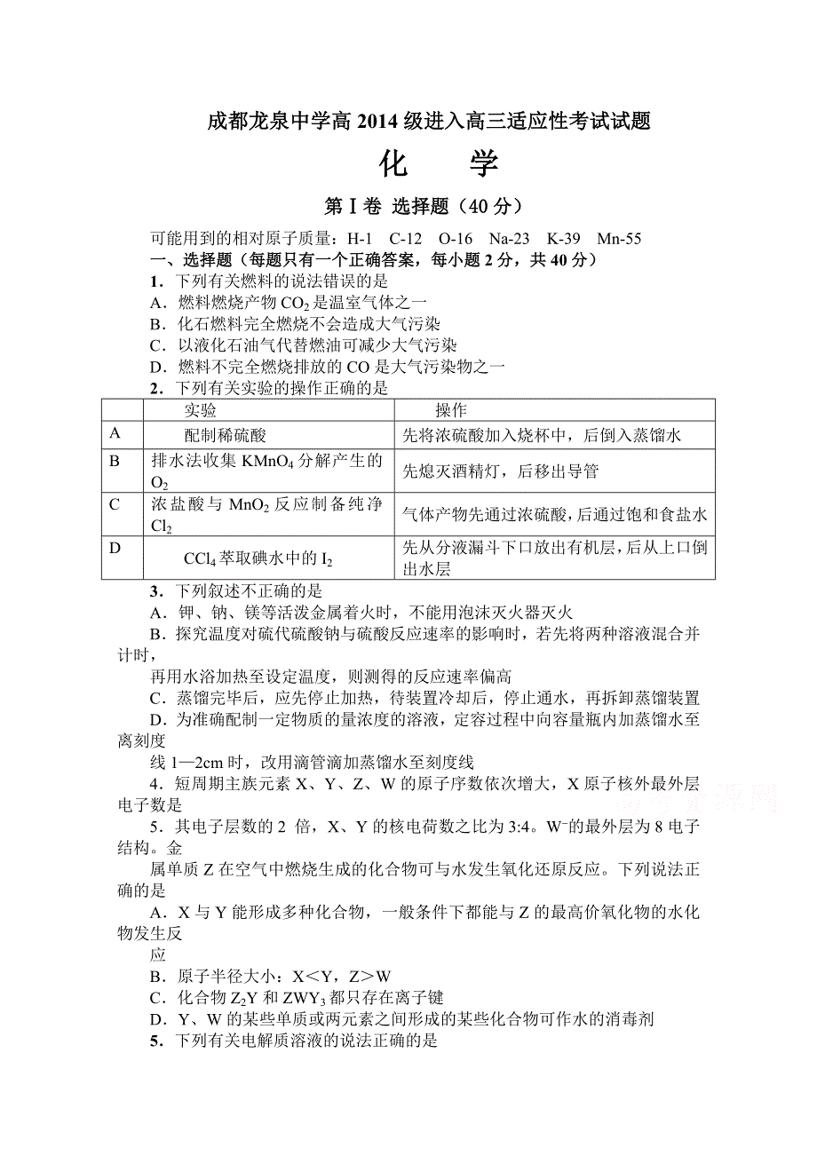 四川省成都市龙泉驿区第一中学校2017届新高三适应性训练化学试题 WORD版含答案.doc_第1页