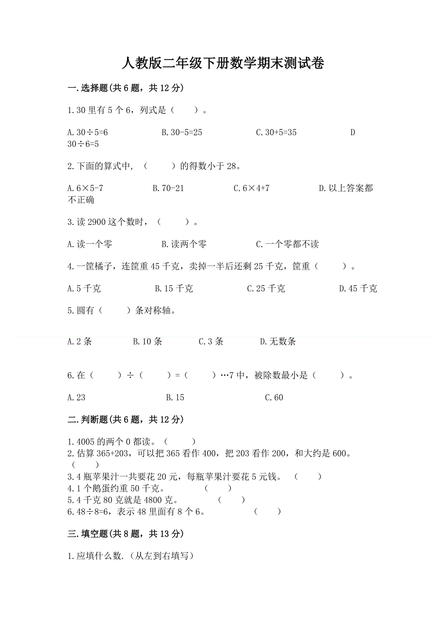 人教版二年级下册数学期末测试卷（a卷）.docx_第1页