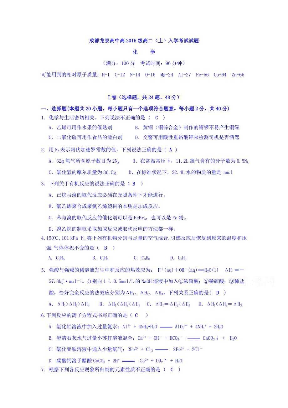 四川省成都市龙泉驿区第一中学校2016-2017学年高二上学期入学考试考化学试题 WORD版含答案.doc_第1页