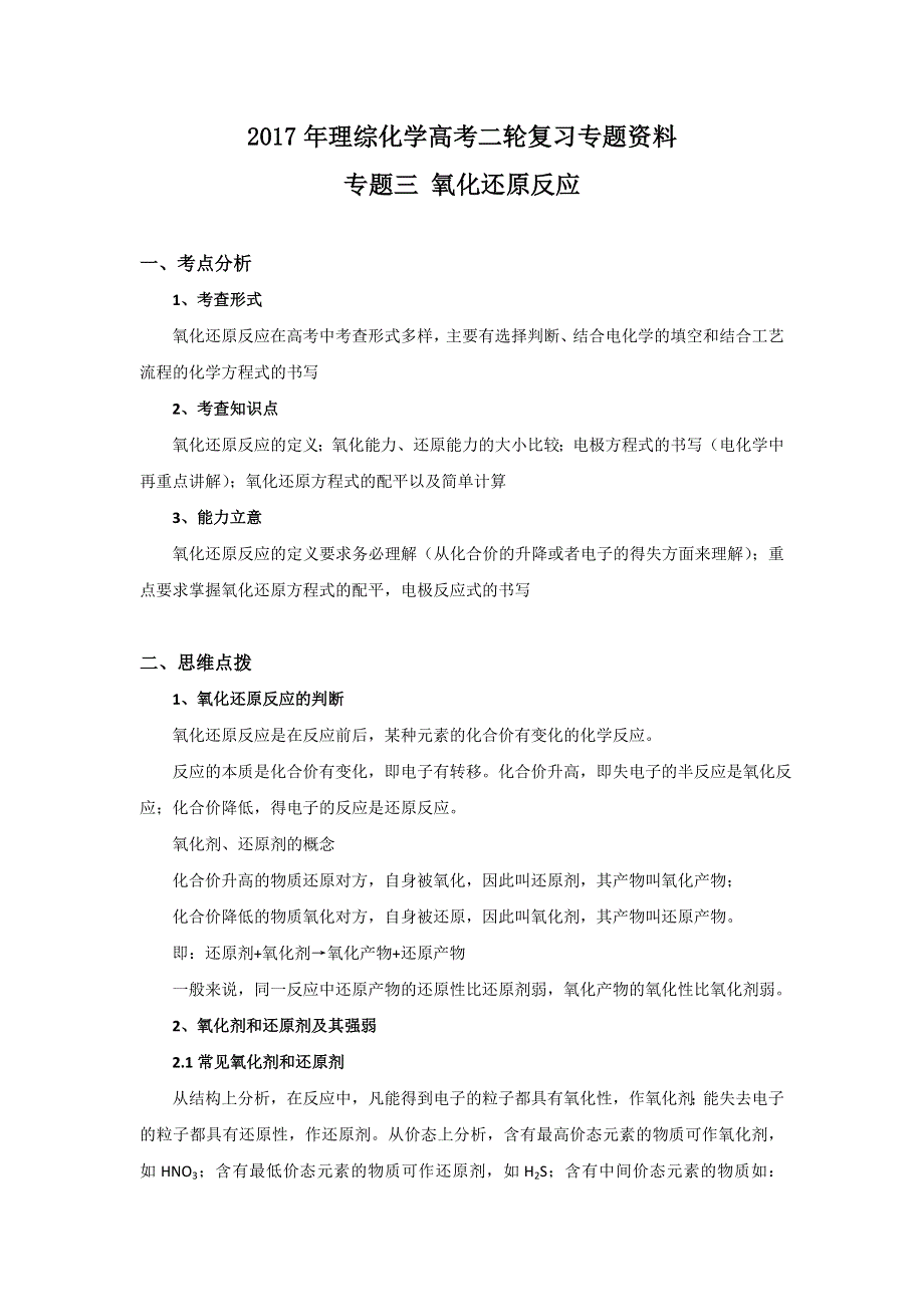 山东省乳山市银滩高级中学2017届高三化学专题复习：氧化还原反应测试题 WORD版含答案.doc_第1页