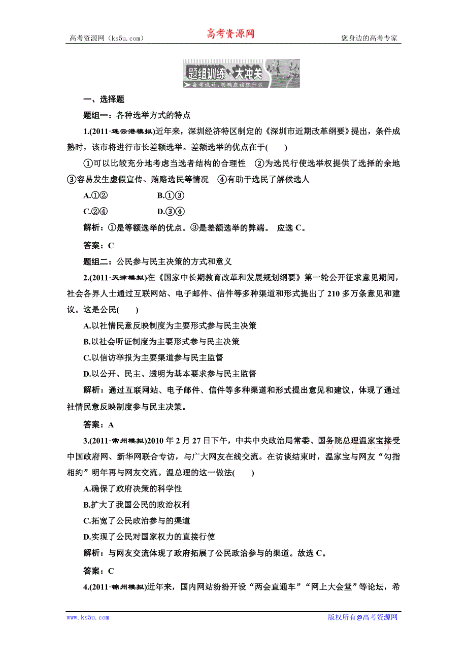 创新方案高三新课标人教版政治（江苏专版）练习：第二部分第一单元第二课题组训练大冲关.doc_第1页