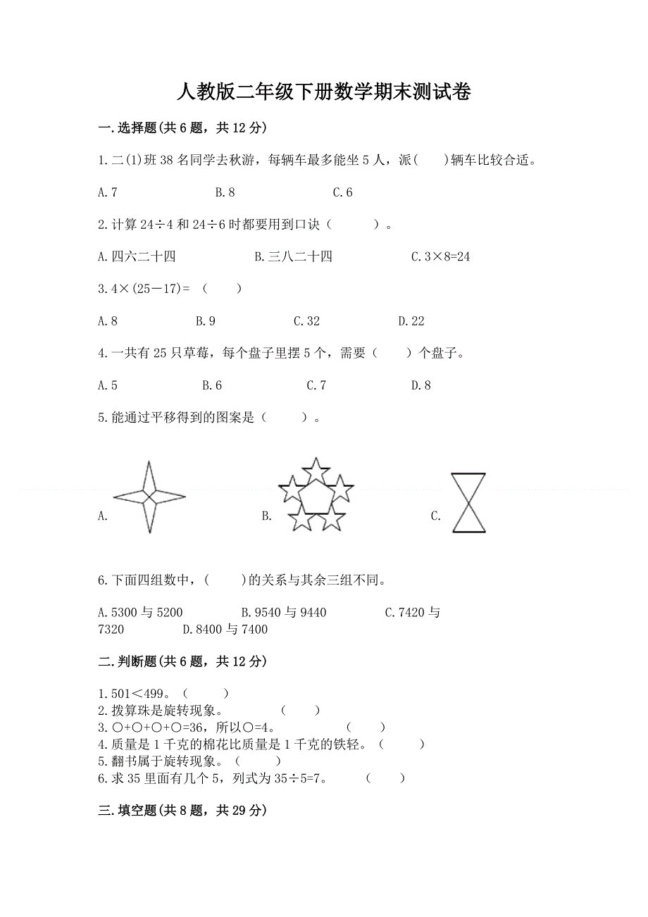 人教版二年级下册数学期末测试卷附答案（能力提升）.docx_第1页