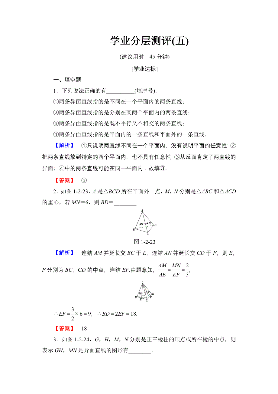 2016-2017学年高中数学苏教版必修2学业分层测评5 空间两条直线的位置关系 WORD版含解析.doc_第1页