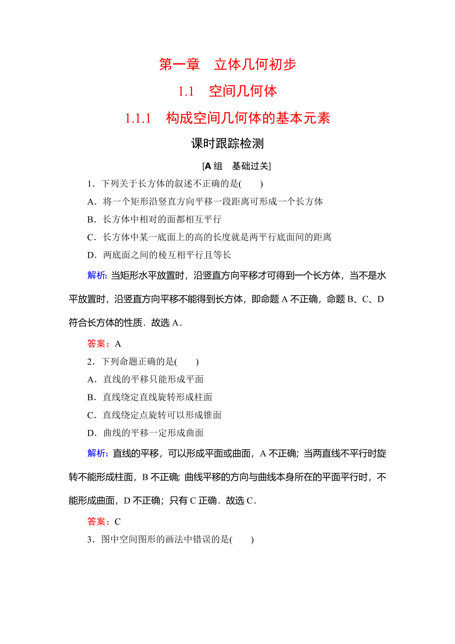 2020年人教B版高中数学必修二课时跟踪检测：第一章 立体几何初步　1-1　1-1-1 WORD版含解析.doc_第1页