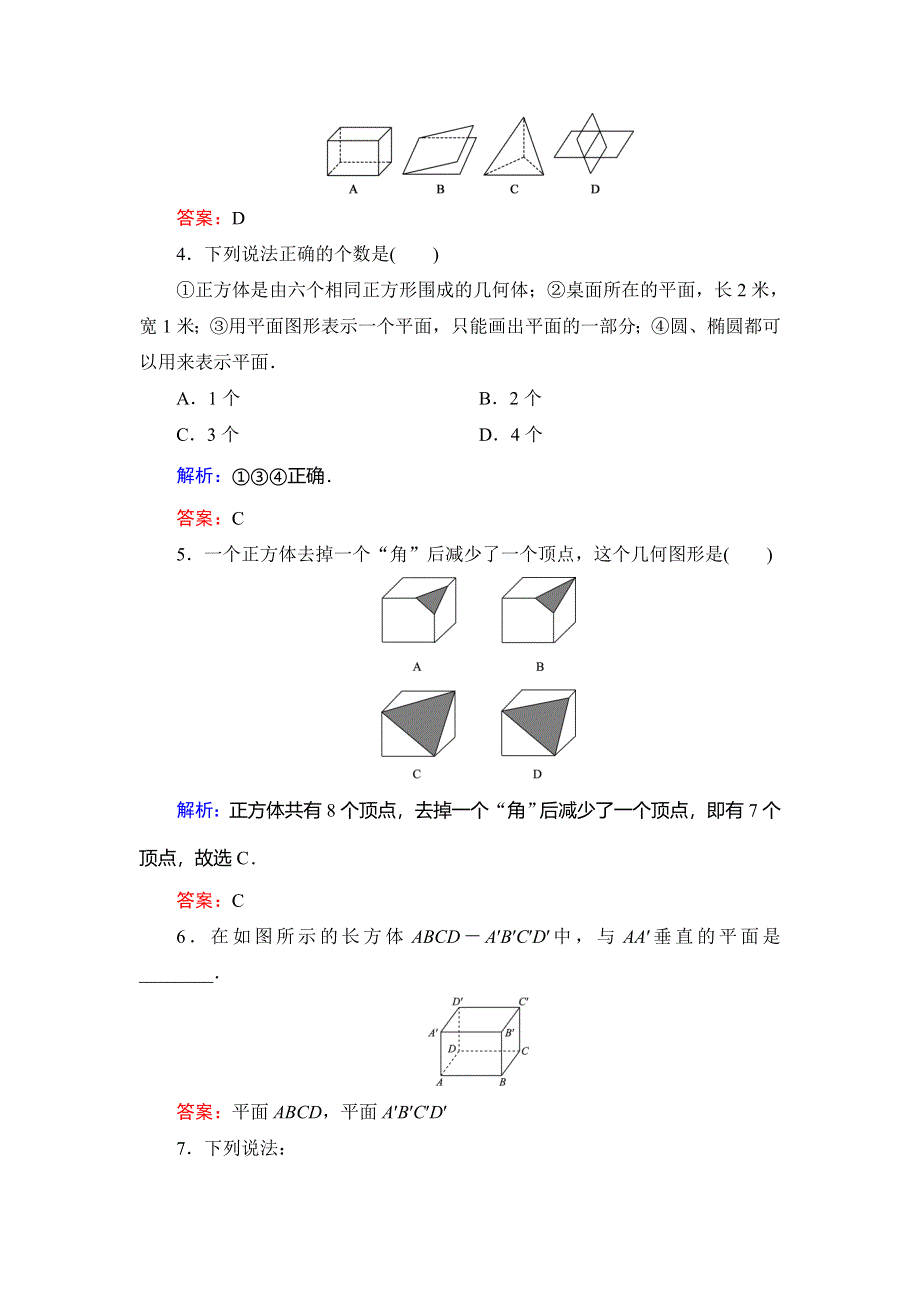 2020年人教B版高中数学必修二课时跟踪检测：第一章 立体几何初步　1-1　1-1-1 WORD版含解析.doc_第2页