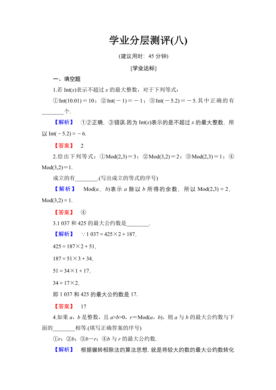 2016-2017学年高中数学苏教版必修3学业分层测评8 算法案例 WORD版含解析.doc_第1页