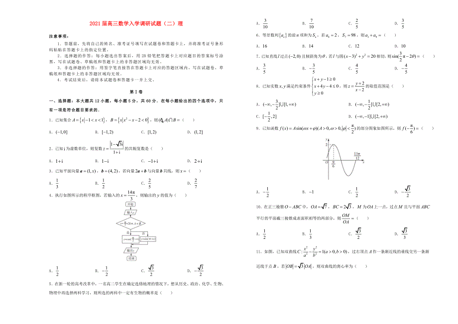 2021届高三数学入学调研试题（二）理.doc_第1页