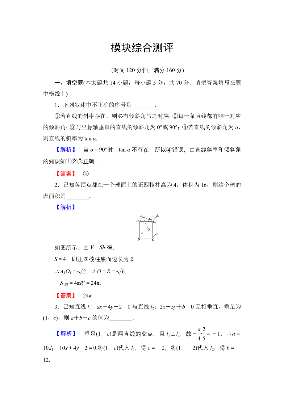 2016-2017学年高中数学苏教版必修2模块综合测评 WORD版含解析.doc_第1页