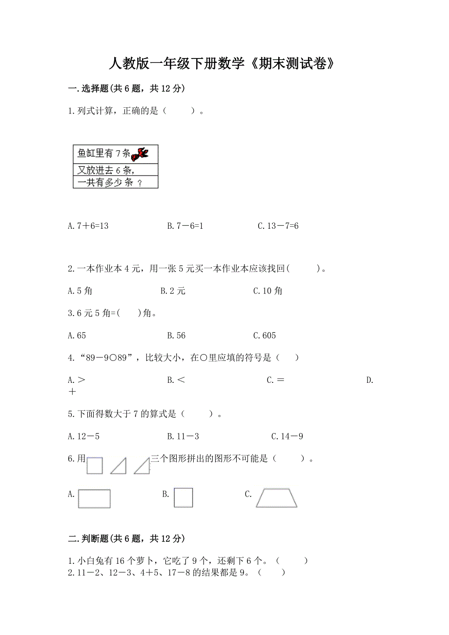 人教版一年级下册数学《期末测试卷》及参考答案（综合题）.docx_第1页