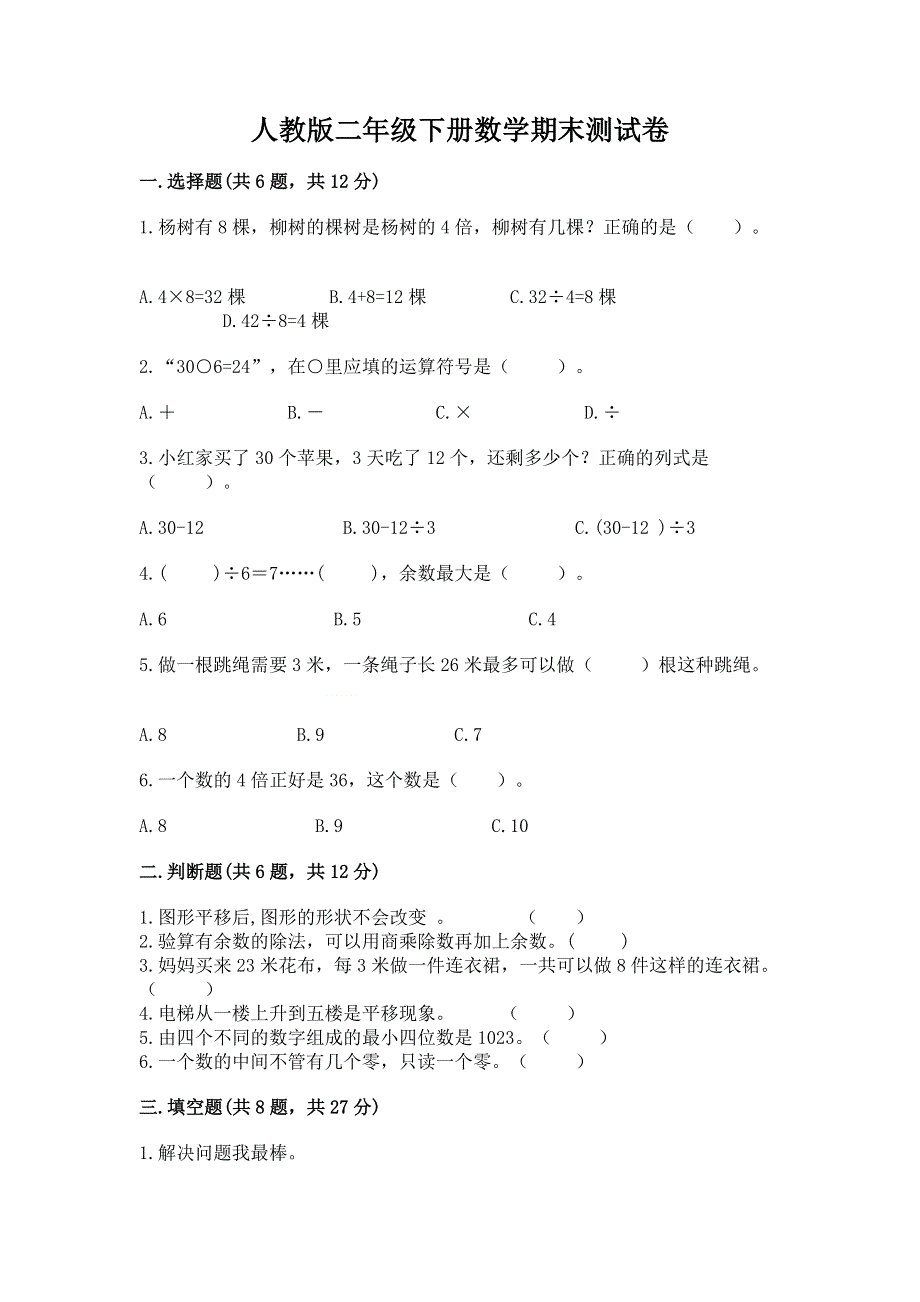 人教版二年级下册数学期末测试卷（实用）.docx_第1页