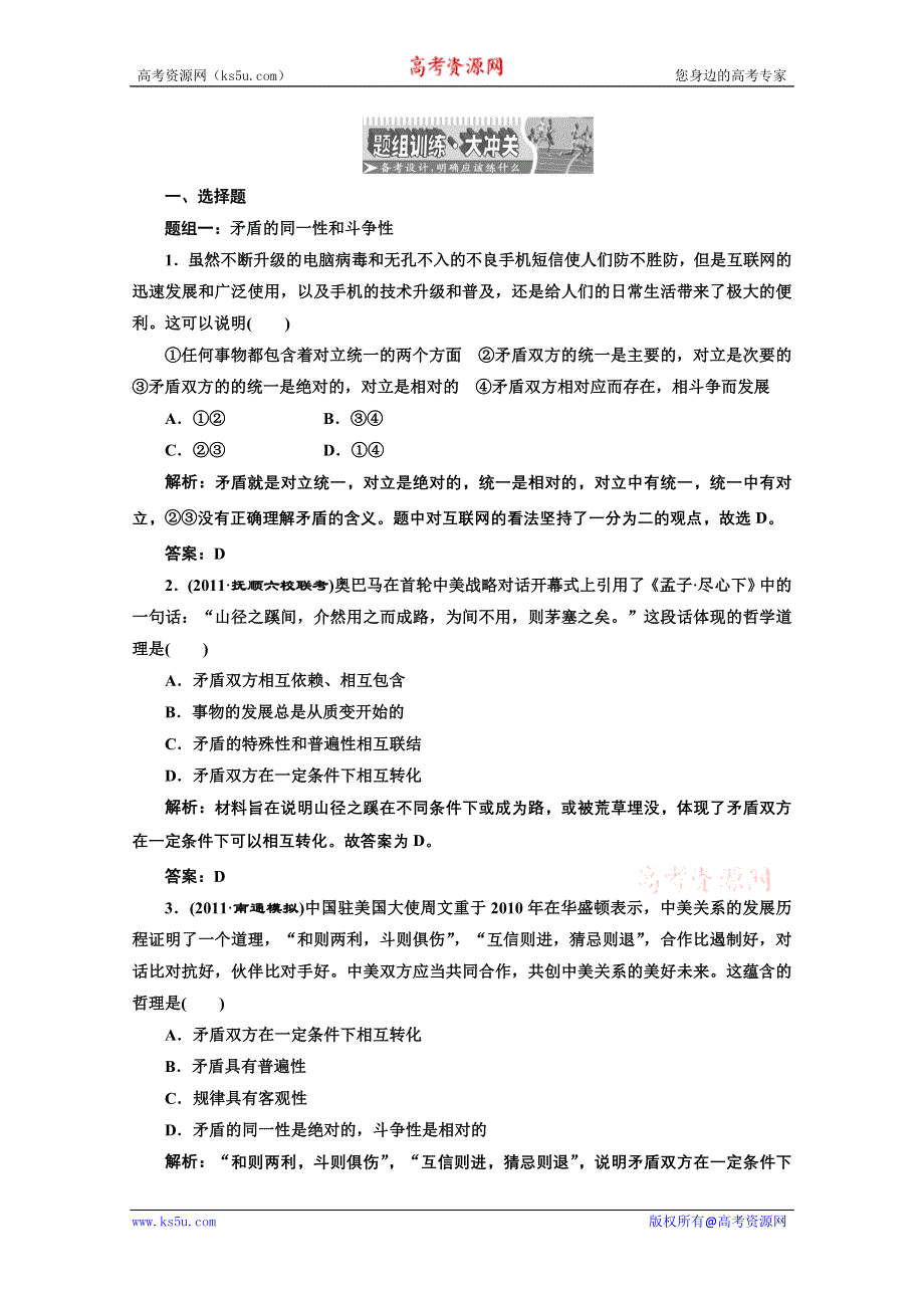 创新方案高三新课标人教版政治（江苏专版）练习：第四部分第三单元第九课题组训练大冲关.doc_第1页