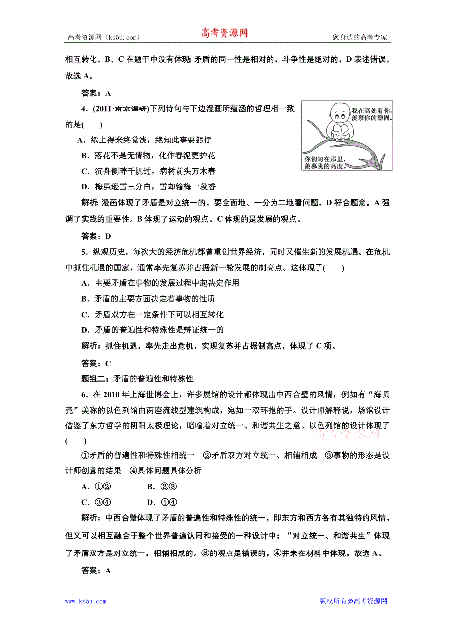 创新方案高三新课标人教版政治（江苏专版）练习：第四部分第三单元第九课题组训练大冲关.doc_第2页