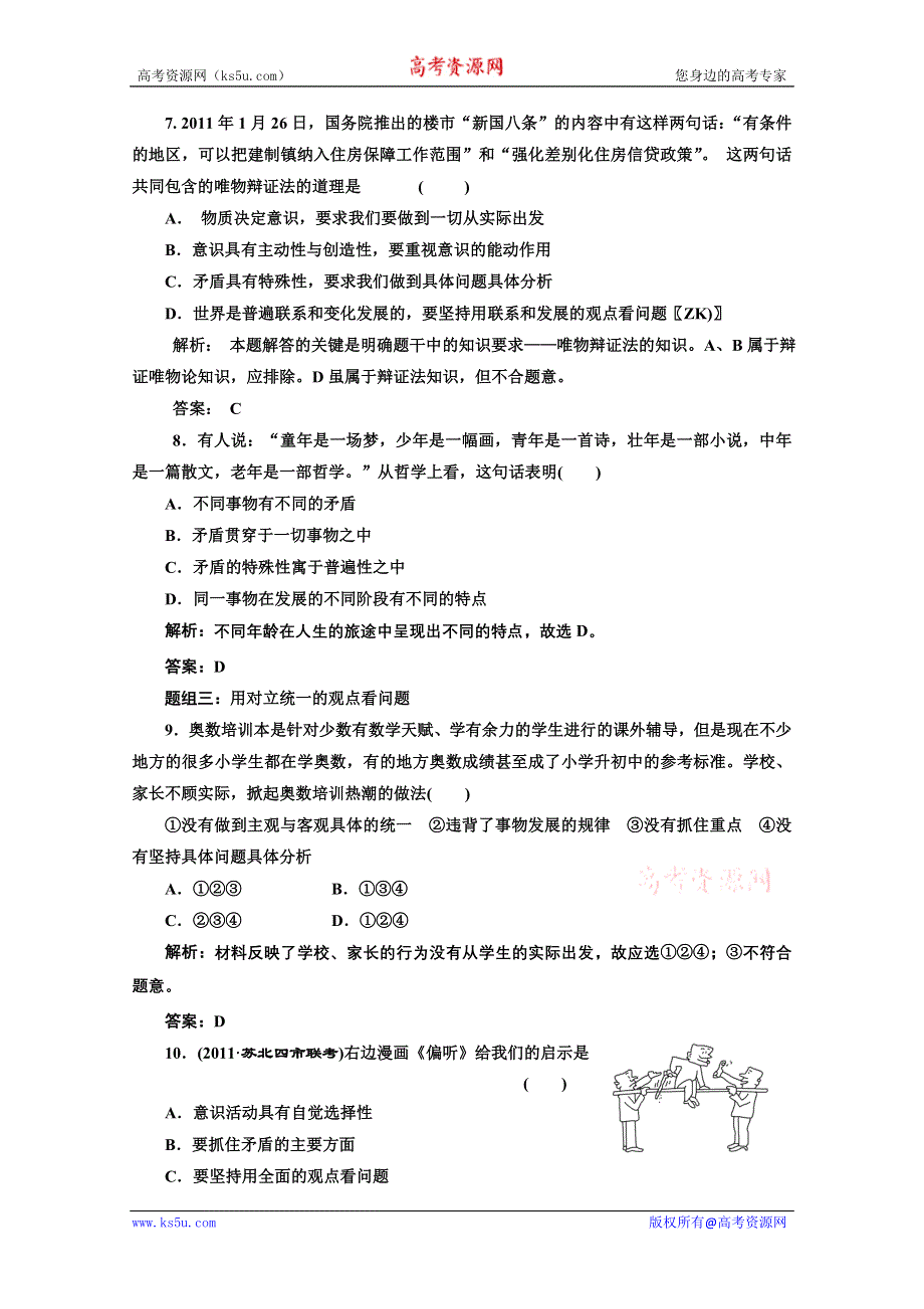 创新方案高三新课标人教版政治（江苏专版）练习：第四部分第三单元第九课题组训练大冲关.doc_第3页