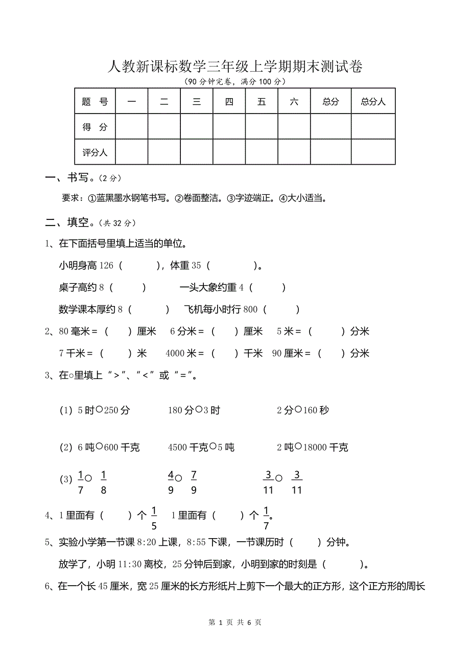 人教版数学三年级上册期末测试卷5（含答案）.doc_第1页