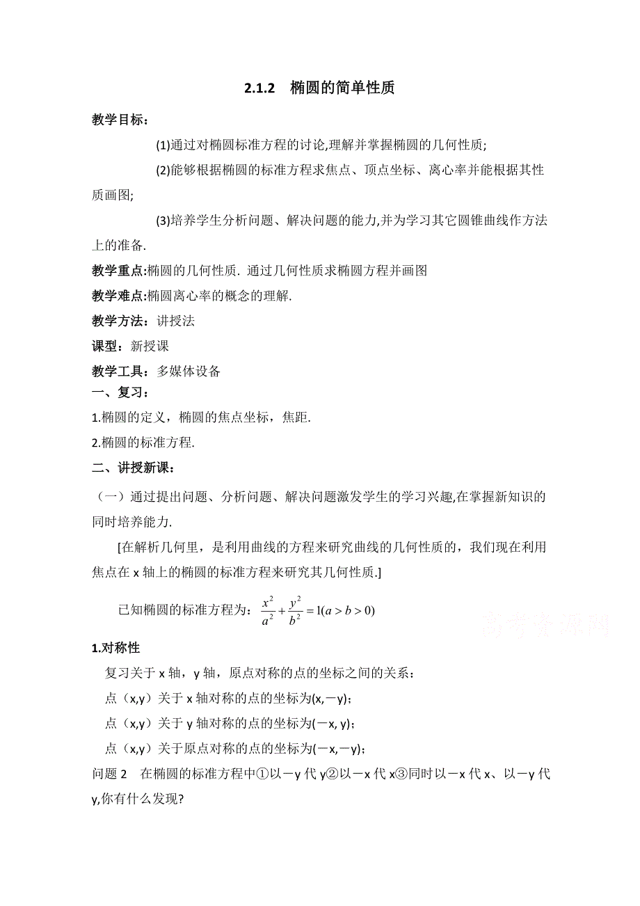 《优教通同步备课》高中数学（北师大版）选修1-1教案：第2章 椭圆 第二课时参考教案.doc_第1页