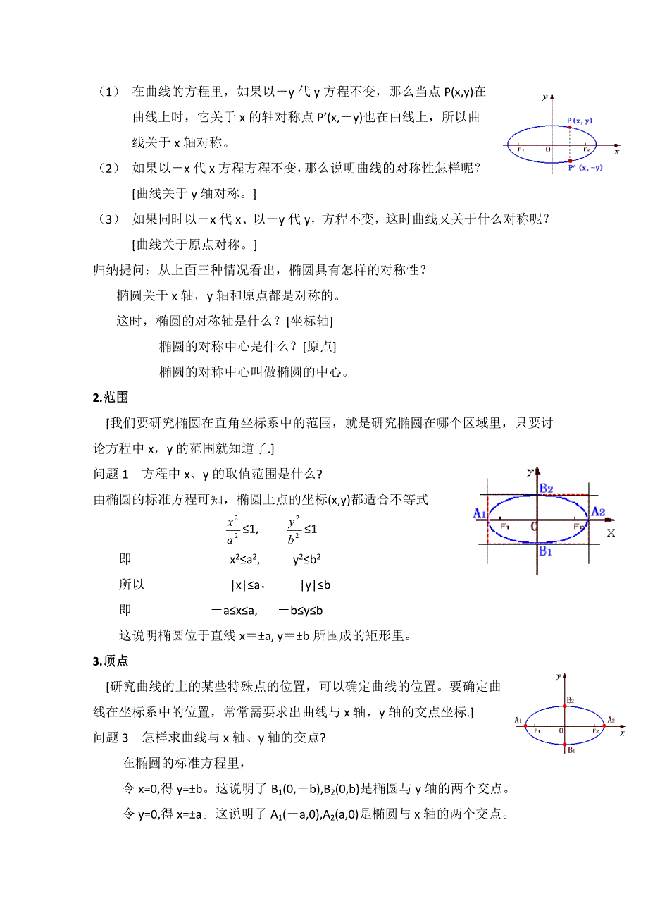 《优教通同步备课》高中数学（北师大版）选修1-1教案：第2章 椭圆 第二课时参考教案.doc_第2页