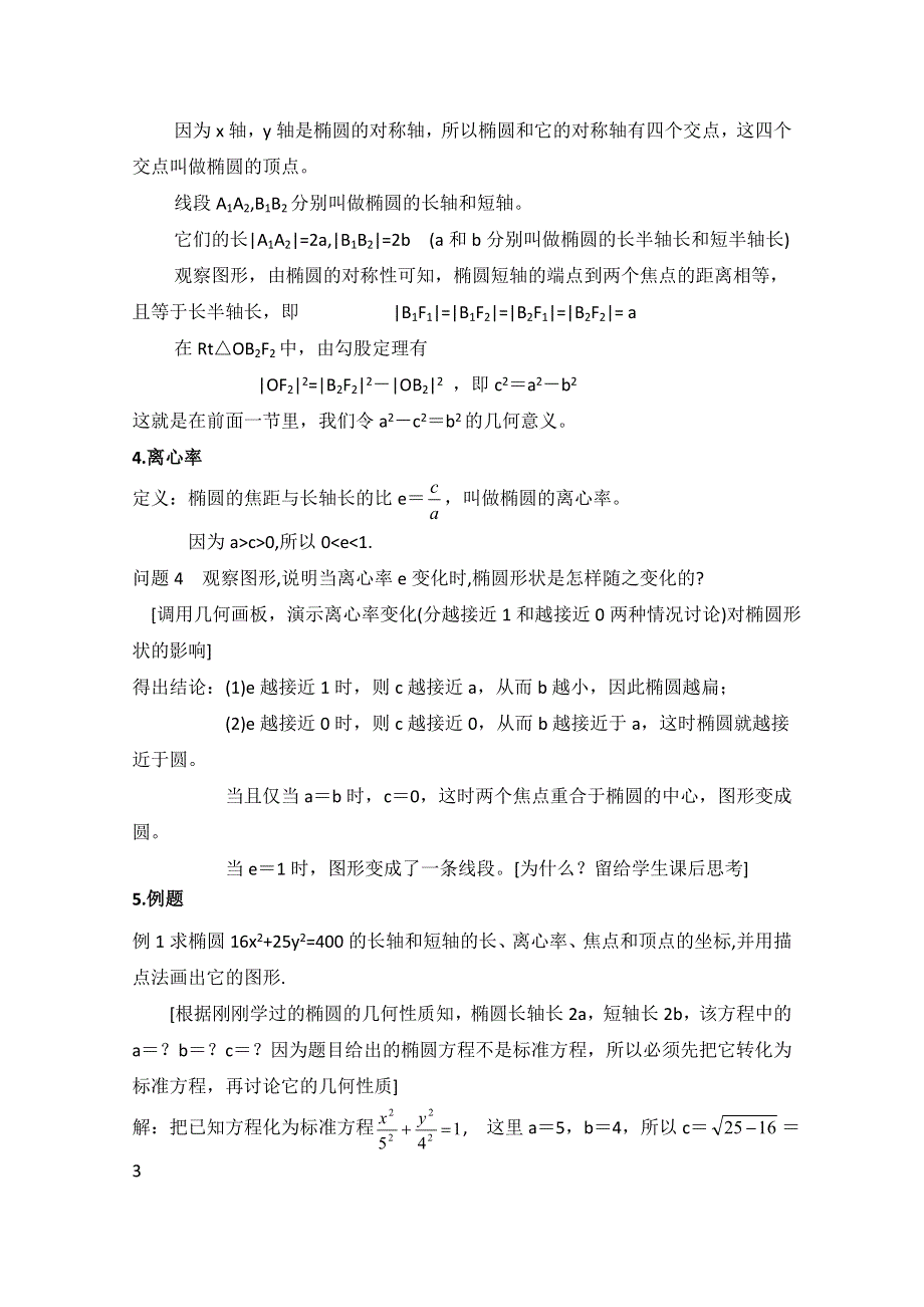 《优教通同步备课》高中数学（北师大版）选修1-1教案：第2章 椭圆 第二课时参考教案.doc_第3页